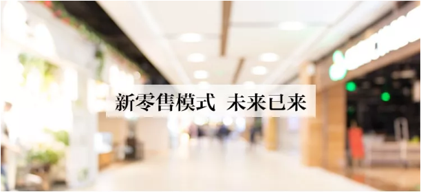 新零售模式-微分銷商城APP開(kāi)發(fā)